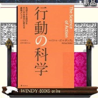 行動の科学先送りする自分をすぐやる自分に変える最強メソッド 9784894516953 出版社-フォレスト出版