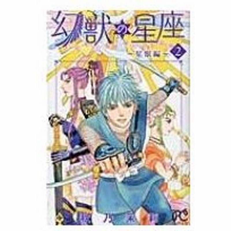 幻獣の星座 星獣編 2 プリンセス コミックス 秋乃茉莉 アキノマツリ コミック 通販 Lineポイント最大0 5 Get Lineショッピング