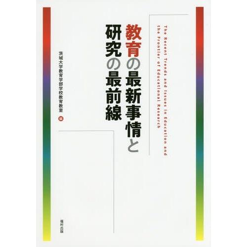 教育の最新事情と研究の最前線 茨城大学教育学部学校教育教室