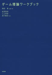 ゲーム理論ワークブック　岡田章 監修・著　加茂知幸 著　三上和彦 著　宮川敏治 著