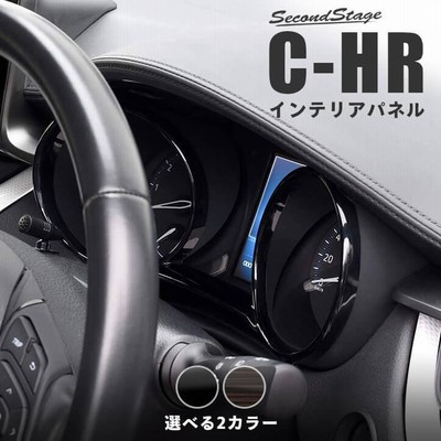 トヨタ Chr C Hr 前期 後期 メーターパネル セカンドステージ インテリアパネル カスタム パーツ ドレスアップ 内装 アクセサリー 車 インパネ 通販 Lineポイント最大get Lineショッピング