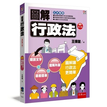 圖解行政法【布拉森書店】