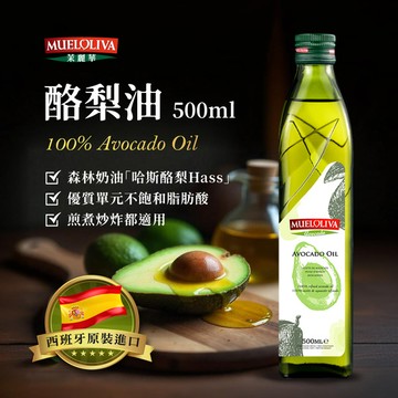 【茉麗華 MUELOLIVA】酪梨油 500ml