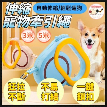 【3米/5米】 寵物伸縮牽引繩 狗狗自動牽引繩 防暴衝伸縮狗繩 溜狗繩 遛狗帶 牽引器 牽繩線 狗狗牽引繩 牽狗繩牽引繩
