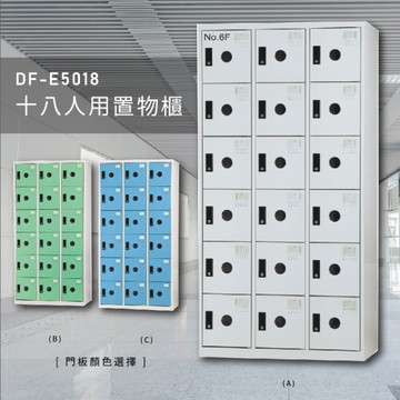 【100%台灣製】大富DF-E5018多用途置物櫃 衣櫃 員工櫃 置物櫃 收納置物櫃 游泳池 更衣室