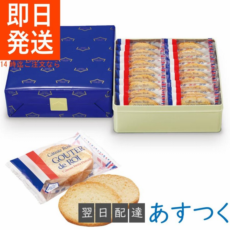 グーテ・デ・ロワ/化粧缶中: ラスク｜ガトーフェスタハラダ