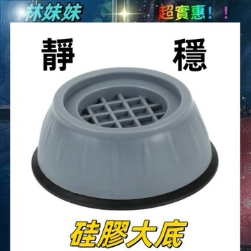 台灣出貨✨洗衣機腳墊 靜音防潮洗衣機防震腳墊 洗衣機防震墊 增高防潮墊 防震靜音洗衣機腳墊 冰箱家電增高墊