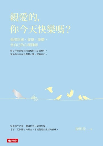 親愛的，你今天快樂嗎？ 拋開焦慮、疲倦、憂鬱，當自己的心理醫師[二手書_良好]