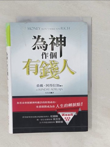 【書寶二手書T1／財經企管_YPN】為神作個有錢人_桑戴?阿得拉加