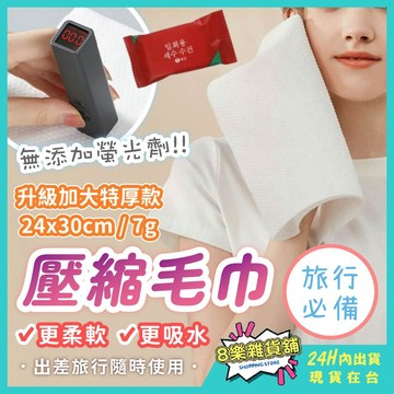 [加大加厚！24H台灣出貨] 壓縮毛巾 一次性毛巾 拋棄式毛巾 免洗毛巾 壓縮浴巾 一次性浴巾 拋棄式浴巾 免洗浴巾