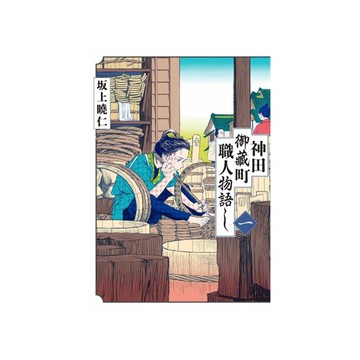 神田御藏町職人物語(1)