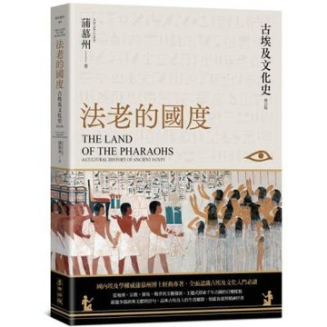 法老的國度──古埃及文化史（修訂版）【四版】【城邦讀書花園】