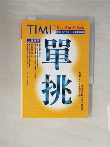 【書寶二手書T3／語言學習_V2C】TIME單挑1000_美國時代雜誌集團