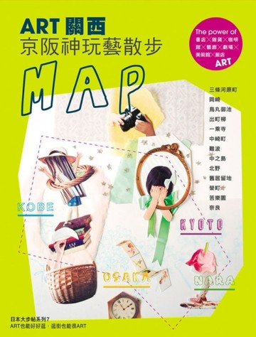 ART關西：京阪神玩藝散步MAP[二手書_良好]