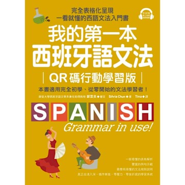 我的第一本西班牙語文法【QR碼行動學習版】_Readmoo 讀墨電子書