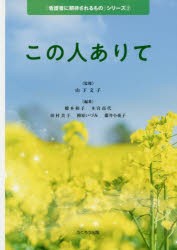 この人ありて 山下文子 監修 橋本和子 編著 木宮高代 田村美子 檀原いづみ 藤井小夜子