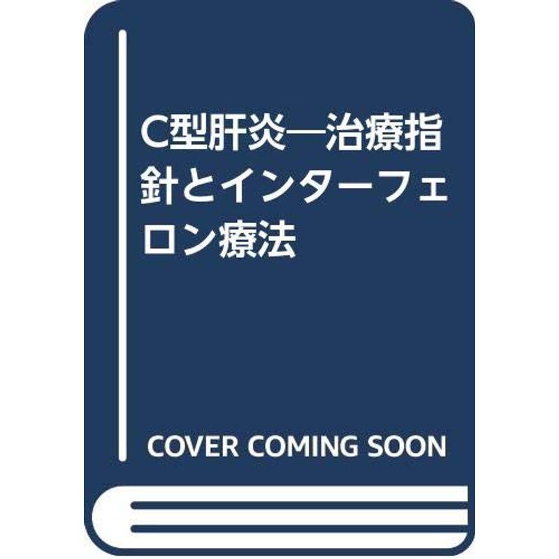 C型肝炎?治療指針とインターフェロン療法