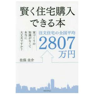 賢く住宅購入できる本―注文住宅の全国平均２８０７万円　家づくりの知識がなくて本当に大丈夫ですか？