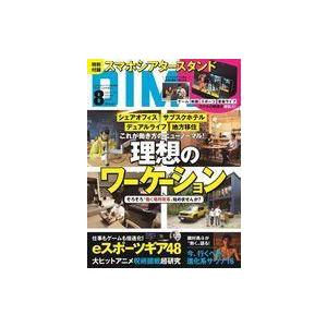 中古カルチャー雑誌 付録付)DIME(ダイム) 2021年8月号