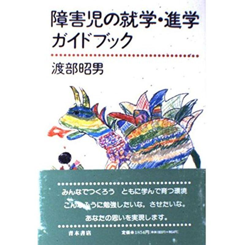 障害児の就学・進学ガイドブック