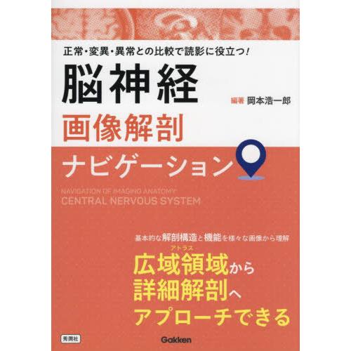 脳神経画像解剖ナビゲーション 正常・変異・異常との比較で読影に役立つ 岡本浩一郎