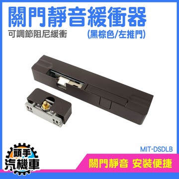 關門緩衝器 關門器 自動閉門器 閉門器 門弓器 阻尼器 緩衝拉門器 緩衝閉門器 MIT-DSDLB