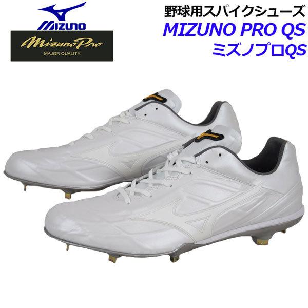 ミズノ MIZUNO ミズノプロ MIZUNO PRO ミズノプロQS 野球用スパイク