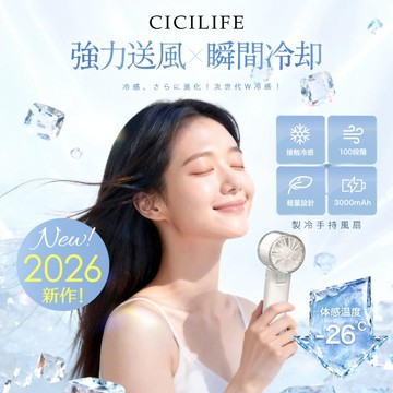 【台隆手創館】CICILIFE製冷手持風扇(冰川鈦銀藍-台隆獨家色/北歐雪霜灰/月光珍珠白/法式香檳粉)