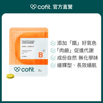 【Cofit】自然酵母B群緩釋錠(30錠/袋)｜[全素] 8袋 12袋