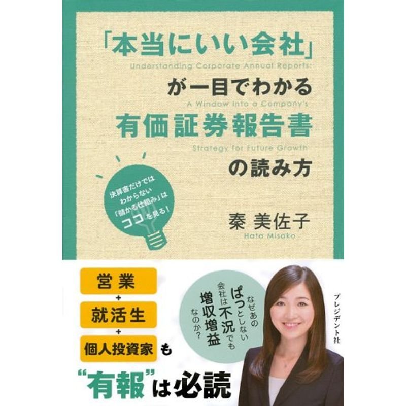 「本当にいい会社」が一目でわかる有価証券報告書の読み方 決算書だけではわからない「儲かる仕組み」はココを見る