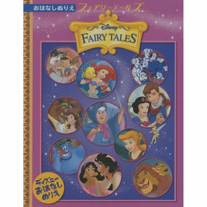 ディズニーお話ぬりえ フェアリーテールズ 通販 Lineポイント最大get Lineショッピング