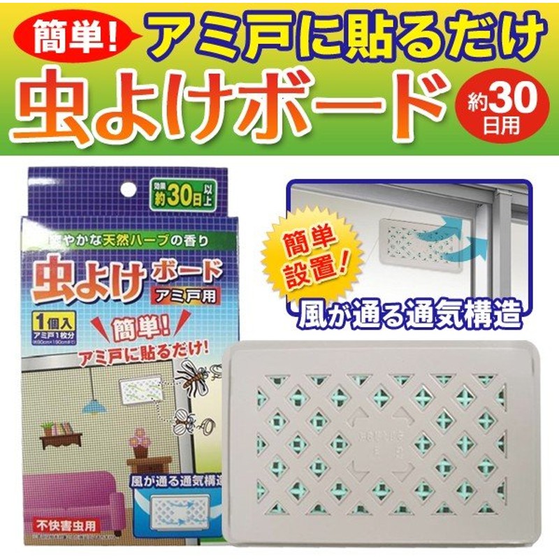 虫除けボード アミ戸用 天然ハーブの香り 30日用 網戸に貼るだけ 簡単設置 イヤな虫の侵入を防ぐ 害虫対策 ついで買いセール 虫よけボード 網戸用 通販 Lineポイント最大0 5 Get Lineショッピング