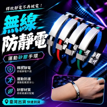 ⚡臺灣出貨⚡冬季防靜電靜電手環無線人體消除器釋放抗靜電手鍊除靜電神器男女