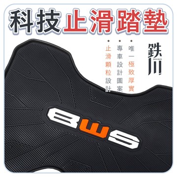 【現貨秒發】BWS 水冷 腳踏墊 踏墊 機車踏墊 止滑踏墊 機車腳踏墊 橡膠踏墊 踏板 腳踏 耐磨 防滑 排水墊