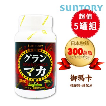【SUNTORY 三得利】SUNTORY三得利  御瑪卡 精胺酸+鋅 120錠/瓶 (5入瓶)