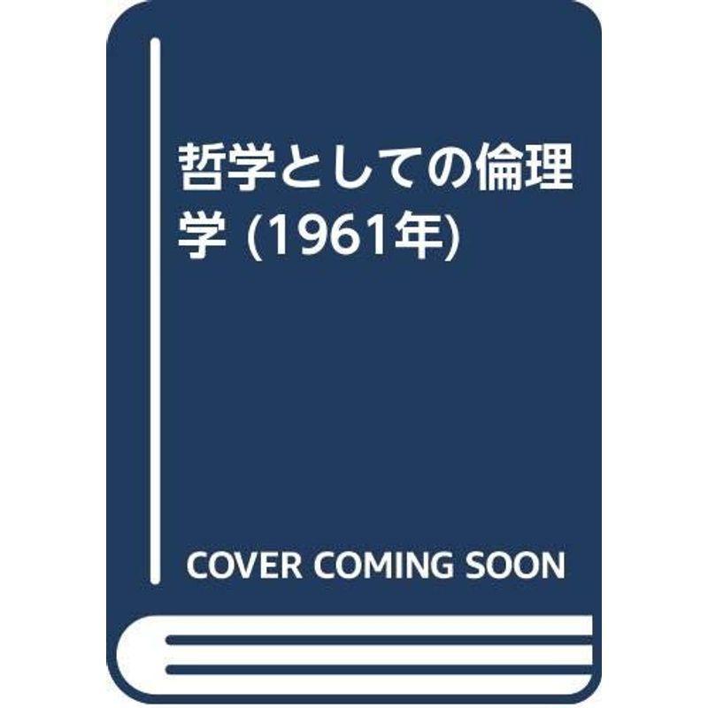 哲学としての倫理学 (1961年)