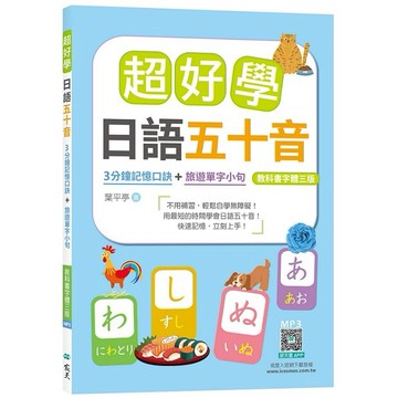 超好學日語五十音【教科書字體三版】：3分鐘記憶口訣＋旅遊單字小句（25K+寂天雲隨身聽APP）【優質新書】