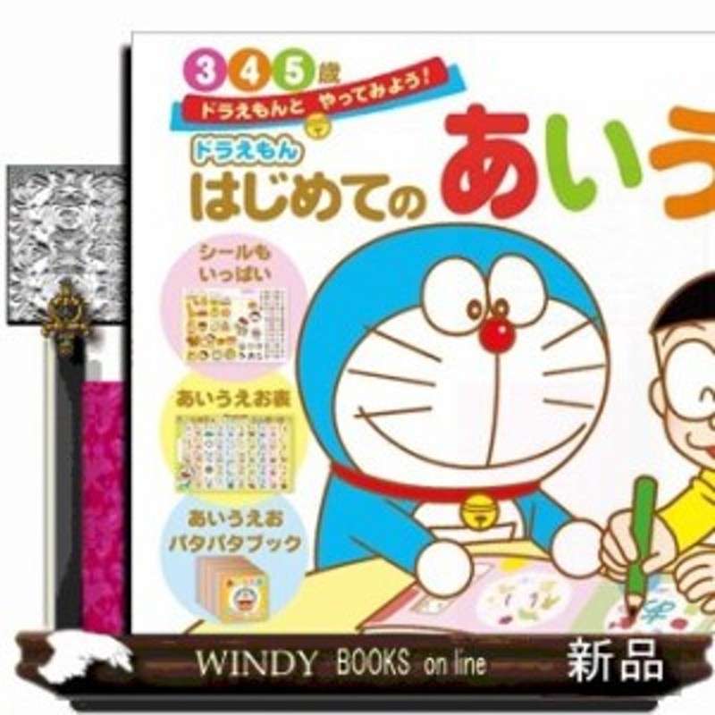 ドラえもん はじめてのあいうえお 3 4 5歳 ドラえもんとやってみよう 藤子 F 不二雄 通販 Lineポイント最大1 0 Get Lineショッピング