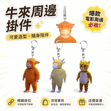 🔔隔日🎈爆款電影牛來周邊小牛亞克力掛件書包掛件鑰匙扣可愛抽象送朋友🎇99免運