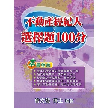<全新>大日出版 不動產經紀人【不動產經紀人選擇題100分(曾文龍)】（2025年3月12版）(9786269932443)