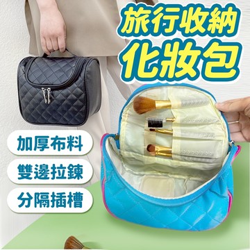 隔日出貨 加厚旅行化妝包 收納包 分格包 包包 置物包 收納袋 旅行袋 袋子 手提包 整理包 收納女王 HPN003