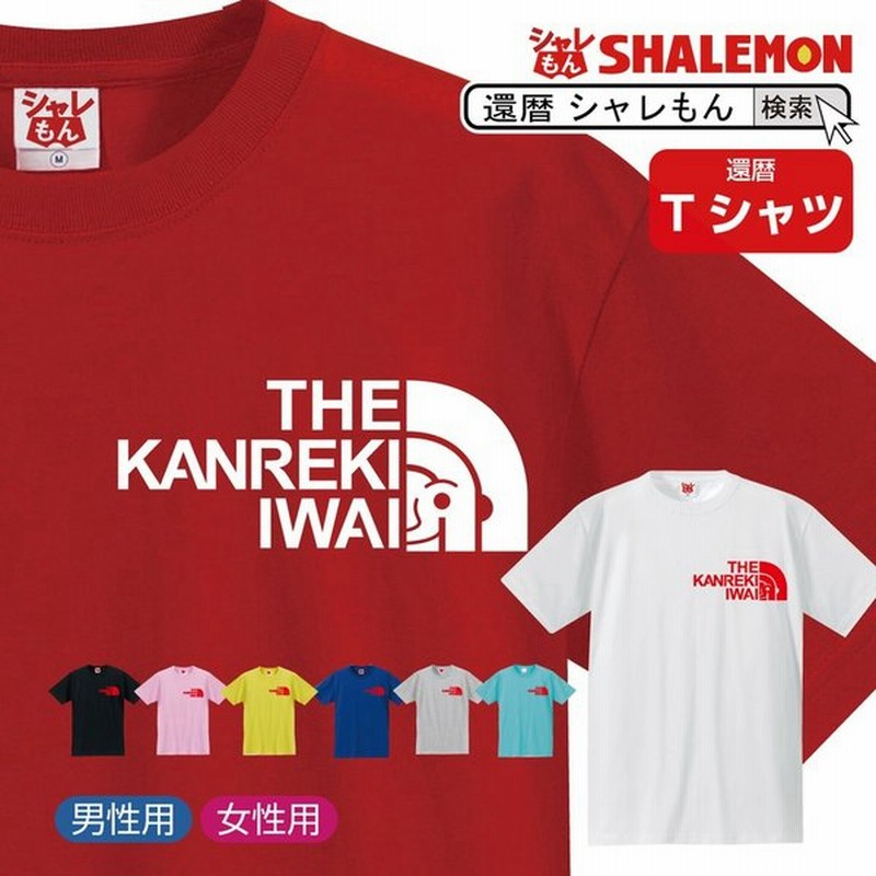 還暦祝い 還暦 お祝い Tシャツ 選べる8カラー Tシャツ 還暦フェイス 父 母 男性 女性 おもしろ プレゼント 雑貨 グッズ ギフト 面白い シャレもん 通販 Lineポイント最大get Lineショッピング