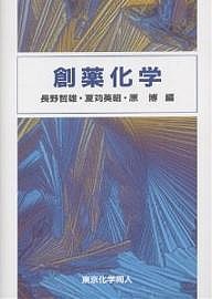 創薬化学 長野哲雄