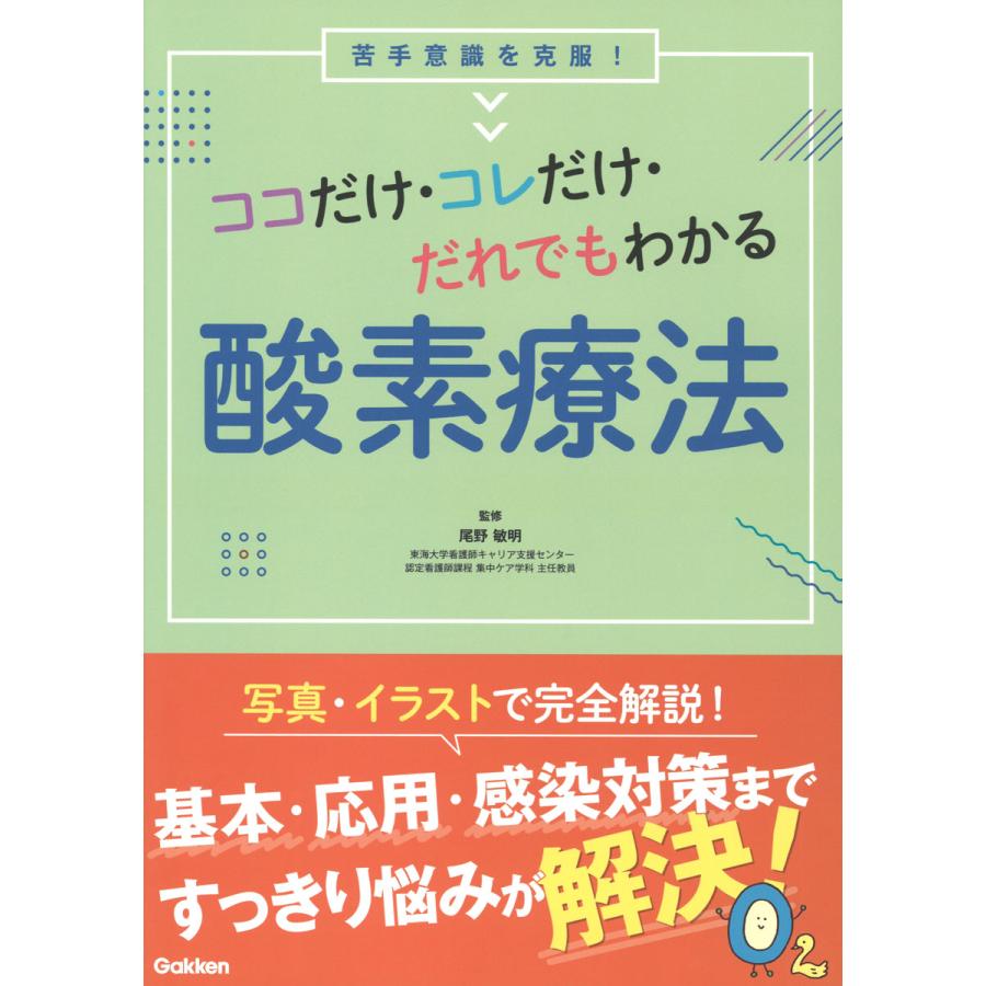 ココだけ・コレだけ・だれでもわかる酸素療法