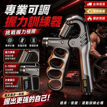 三年保固🛒可調節握力器 可調式可計數 握力訓練器 計數握力器 手腕訓練器 抓力訓練器 腕力訓練器 握力訓練器 手部訓練器
