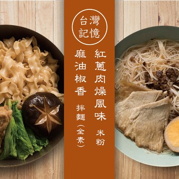 【PaMi曾拌麵】 台灣記憶 麻油椒香拌麵+紅蔥肉燥風味米粉