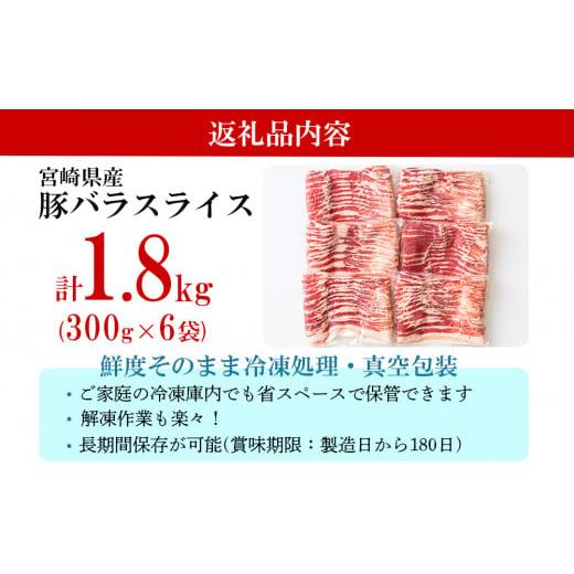 ふるさと納税 宮崎県 美郷町 豚肉 小分け 豚バラ スライス 薄切り 300g×6袋 1.8kg 冷凍 宮崎県産 送料無料 肉巻き 炒め物 料理 調理 普段使い 真空包装 収納 …