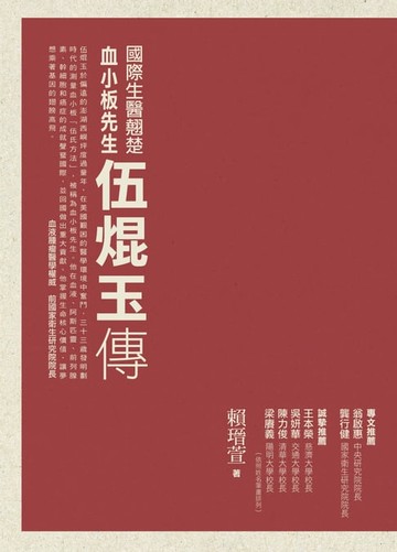 【電子書】國際生醫翹楚：血小板先生伍焜玉傳