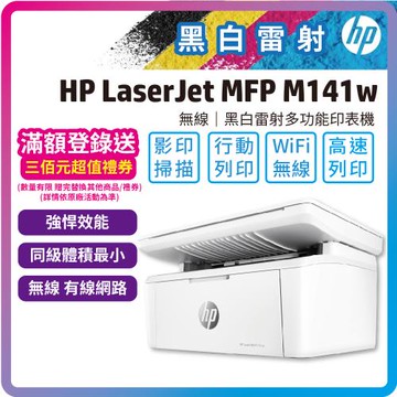 HP LaserJet MFP M141w 無線黑白雷射多功事務機 (7MD74A)