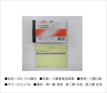 光華牌7234-三聯複寫送貨單20本/包